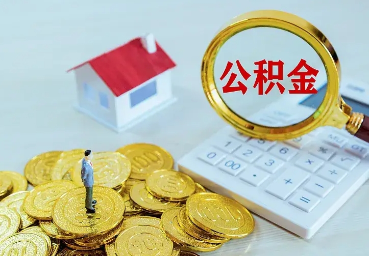 张掖公积金封存取（公积金封存咋取）