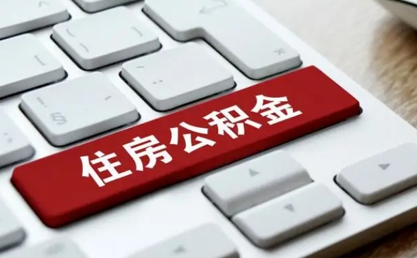 张掖网上帮忙提取公积金是真的吗（网上找人提取房屋公积金会被骗吗）